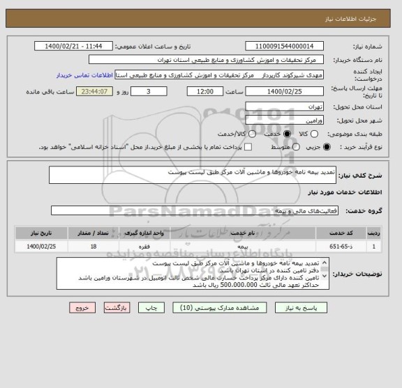 استعلام تمدید بیمه نامه خودروها و ماشین آلات مرکز طبق لیست پیوست