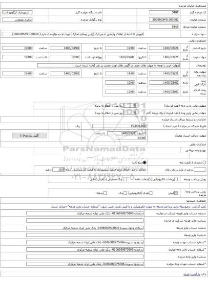 فروش 6 قطعه از املاک واراضی شهرداری (زمین ومغازه تجاری) نوبت تجدیدمزایده شماره (2000005491000001)