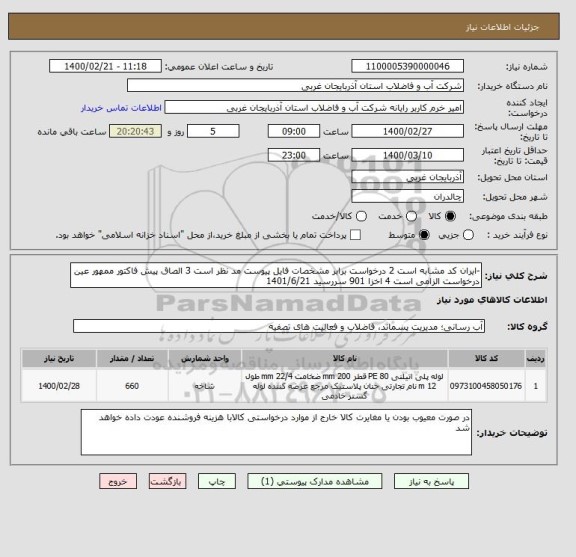 استعلام -ایران کد مشابه است 2 درخواست برابر مشخصات فایل پیوست مد نظر است 3 الصاق پیش فاکتور ممهور عین درخواست الزامی است 4 اخزا 901 سررسید 1401/6/21