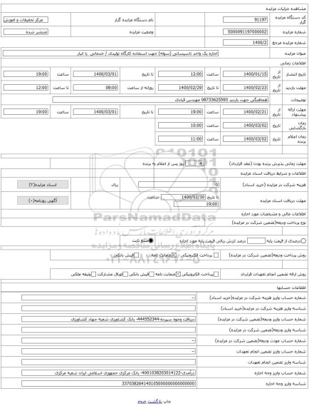 اجاره یک واحد تاسیساتی (سوله) جهت استفاده کارگاه تولیدی / خدماتی  یا انبار