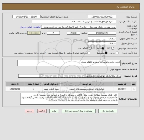 استعلام تامین و نصب تچهیزات اعلام و اطفاء حریق
