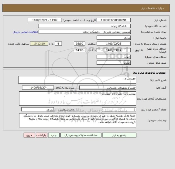 استعلام مهتابی و...