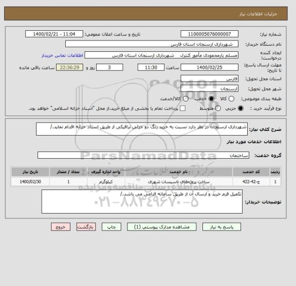 استعلام شهرداری ارسنجان در نظر دارد نسبت به خرید رنگ دو جزئی ترافیکی از طریق اسناد خزانه اقدام نماید./
