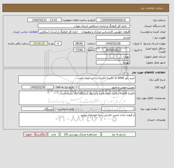 استعلام خرید پاور 4000 w تاکیداا تاکیداا ساخت ایران 1عدد .