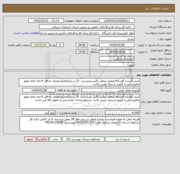 استعلام خرید گوشت گوساله منجمد ایرانی (3تن سردست - 3 تن ران)باتاریخ مصرف حداقل 4 ماه دارای مجوز دامپزشکی با کیفیت و بدون چربی باشد