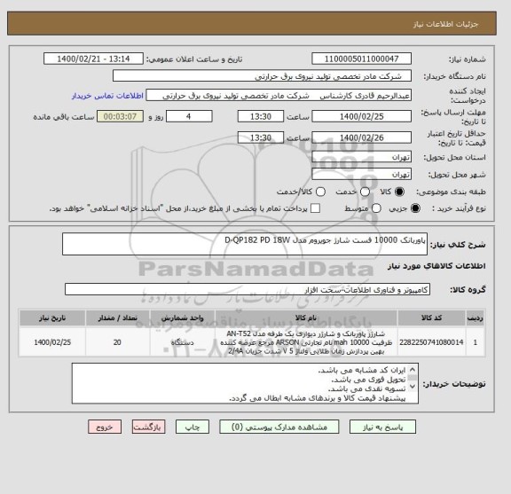 استعلام پاوربانک 10000 فست شارژ جویروم مدل D-QP182 PD 18W