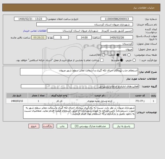 استعلام استعلام جذب پیمانکار اجرای لکه گیری و آسفالت معابر سطح شهر مریوان
