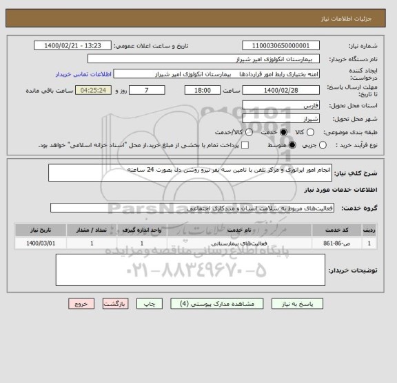 استعلام انجام امور اپراتوری و مرکز تلفن با تامین سه نفر نیرو روشن دل بصورت 24 ساعته