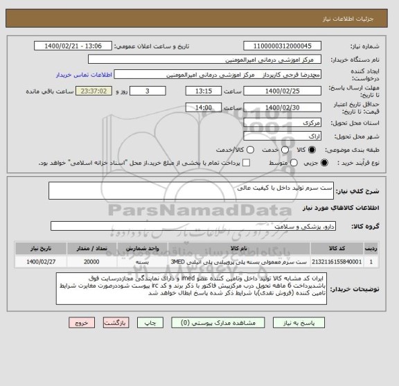 استعلام ست سرم تولید داخل با کیفیت عالی