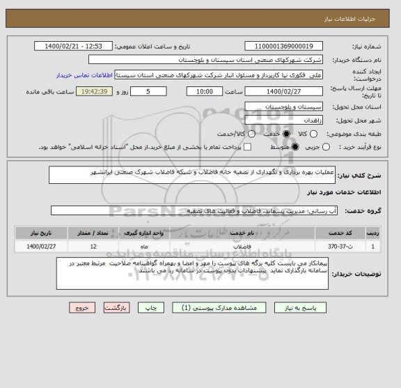 استعلام عملیات بهره برداری و نگهداری از تصفیه خانه فاضلاب و شبکه فاضلاب شهرک صنعتی ایرانشهر