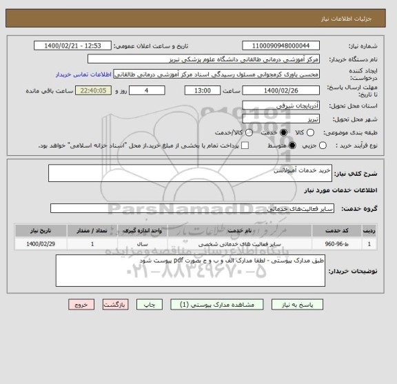 استعلام خرید خدمات آمبولانس