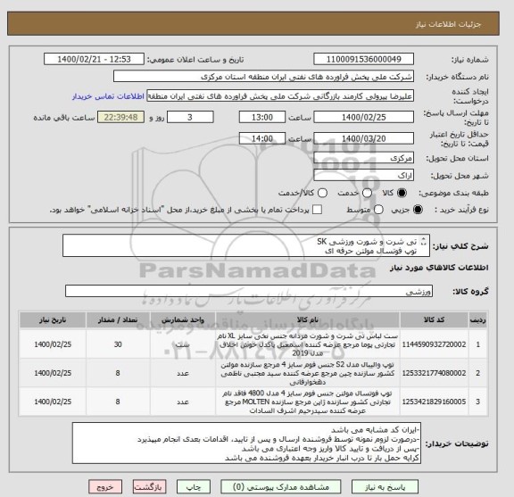 استعلام تی شرت و شورت ورزشی SK
توپ فوتسال مولتن حرفه ای
توپ والیبال مولتن 5 ستاره حرفه ای
مهلت تامین سه روز پس از سفارش می باشد