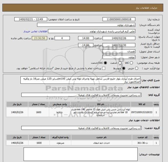 استعلام اجرای طرح آبیاری بلوار خلیج فارس شامل تهیه واجرای لوله پلی اتیلن pe100سایز 125 میلی متر16 بار وکلیه اتصالاتمورد نیاز 