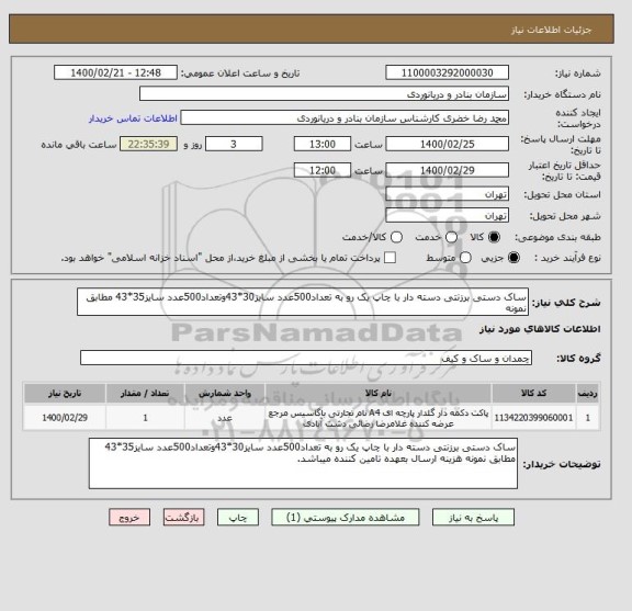 استعلام ساک دستی برزنتی دسته دار با چاپ یک رو به تعداد500عدد سایز30*43وتعداد500عدد سایز35*43 مطابق نمونه