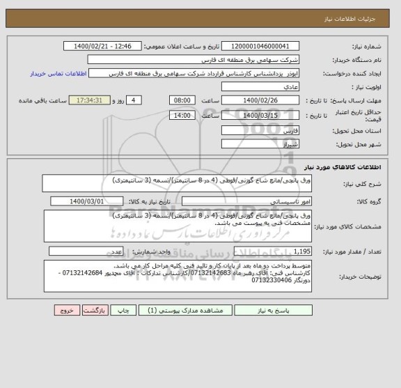 استعلام ورق پانچی/مانع شاخ گوزنی/قوطی (4 در 8 سانتیمتر)/تسمه (3 سانتیمتری)