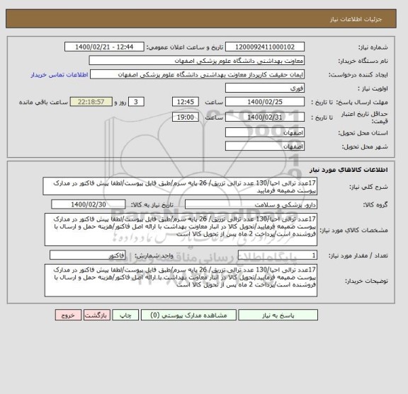 استعلام 17عدد ترالی احیا/130 عدد ترالی تزریق/ 26 پایه سرم/طبق فایل پیوست/لطفا پیش فاکتور در مدارک پیوست ضمیمه فرمایید