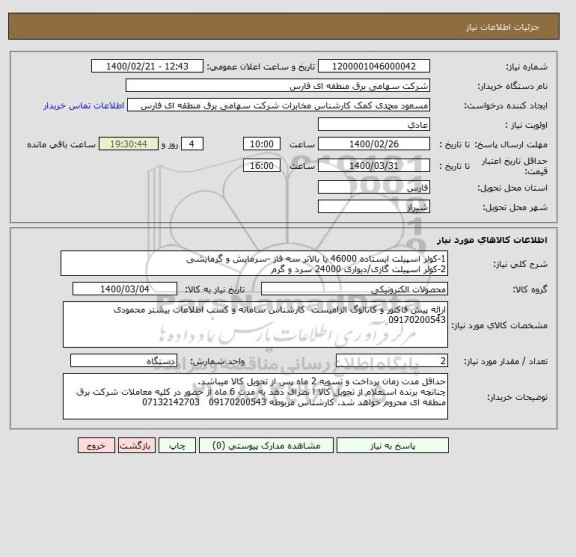 استعلام 1-کولر اسپیلت ایستاده 46000 یا بالاتر سه فاز -سرمایش و گرمایشی
2-کولر اسپیلت گازی/دیواری 24000 سرد و گرم