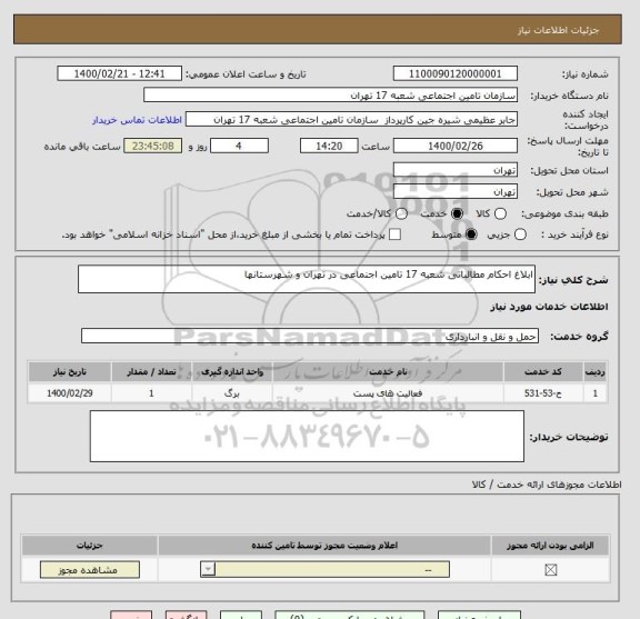 استعلام ابلاغ احکام مطالباتی شعبه 17 تامین اجنماعی در تهران و شهرستانها