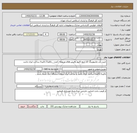 استعلام خرید باند مانیتورینگ 12 اینچ اکتیو بافیش های مربوطه 1عدد . تاکیداا تاکیداا ساخت ایران باشد 