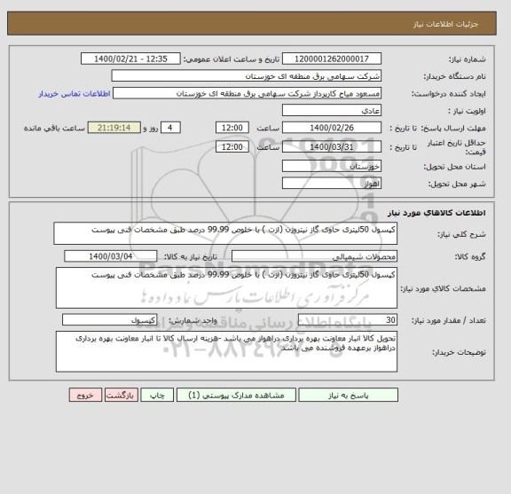 استعلام کپسول 50لیتری حاوی گاز نیتروژن (ازت ) با خلوص 99.99 درصد طبق مشخصات فنی پیوست 