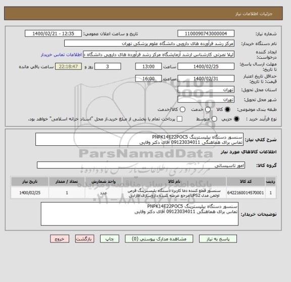 استعلام سنسور دستگاه بیلیسترینگ PNPK14E22POC5 
تماس برای هماهنگی 09123034011 آقای دکتر وفایی