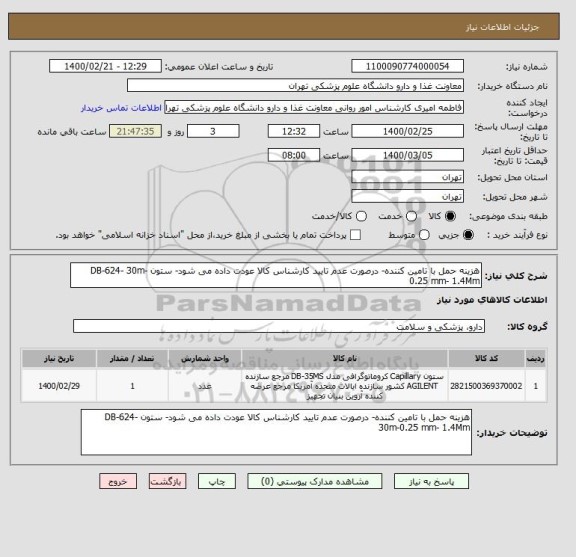 استعلام هزینه حمل با تامین کننده- درصورت عدم تایید کارشناس کالا عودت داده می شود- ستون DB-624- 30m-0.25 mm- 1.4Mm