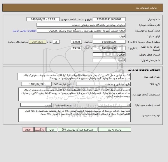 استعلام 30عدد ترالی حمل اکسیژن /جنس فلزی رنگ الکترواستاتیک/با قابلیت شستشو و ضدعفونی/دارای ست محکم جهت نگهداری کپسول/دارای چرخ های مقاوم و بدون سروصدا/