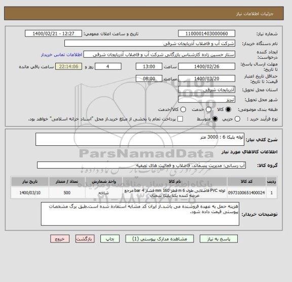 استعلام لوله پلیکا 6 : 3000 متر 