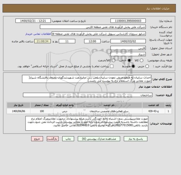 استعلام احداث سایبان به منظورتعریض نمودن سایبان پلمب زنی درانبارنفت شهیدتندگویان روبروی پالایشگاه شیراز( صورت مقادیر وبرگ استعلام نرخ به پیوست می باشد.)