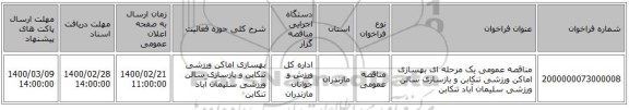 مناقصه عمومی یک مرحله ای بهسازی اماکن ورزشی تنکابن و بازسازی سالن ورزشی سلیمان آباد تنکابن