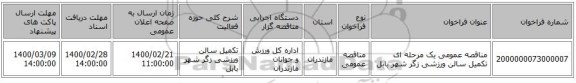 مناقصه عمومی یک مرحله ای تکمیل سالن ورزشی زگر شهر بابل