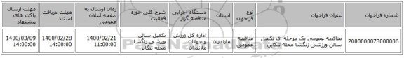 مناقصه عمومی یک مرحله ای تکمیل سالن ورزشی زنگشا محله تنکابن