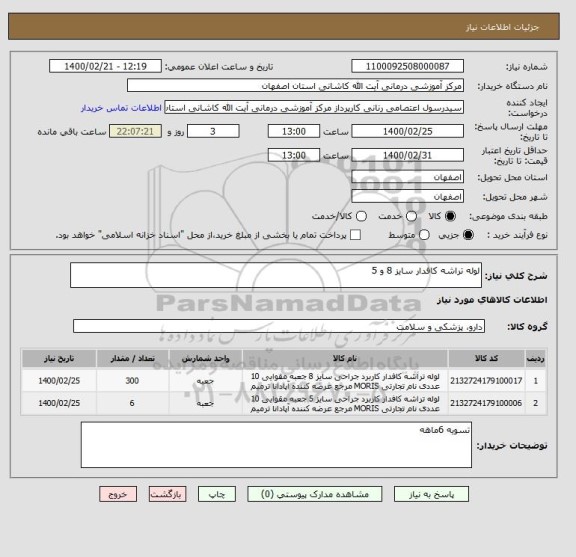 استعلام لوله تراشه کافدار سایز 8 و 5