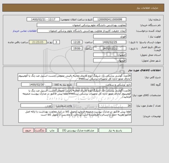 استعلام 26عدد گوشی پزشکی تک شیلنگ/نوع کاربری معاینه بالینی عمومی/چست استیل ضد زنگ یا آلومینیوم /دارای مجوز اداره کل تجهیزات پزشکی ثبتimed