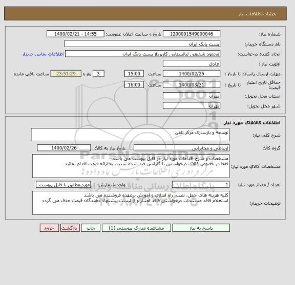 استعلام توسعه و بازسازی مرکز تلفن