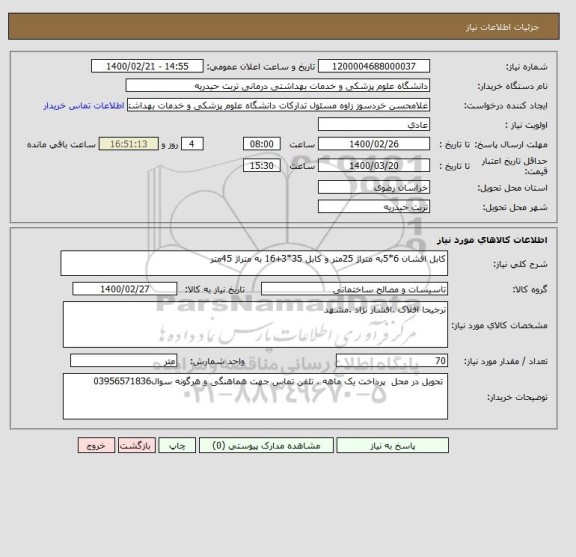 استعلام کابل افشان 6*5به متراژ 25متر و کابل 35*3+16 به متراژ 45متر