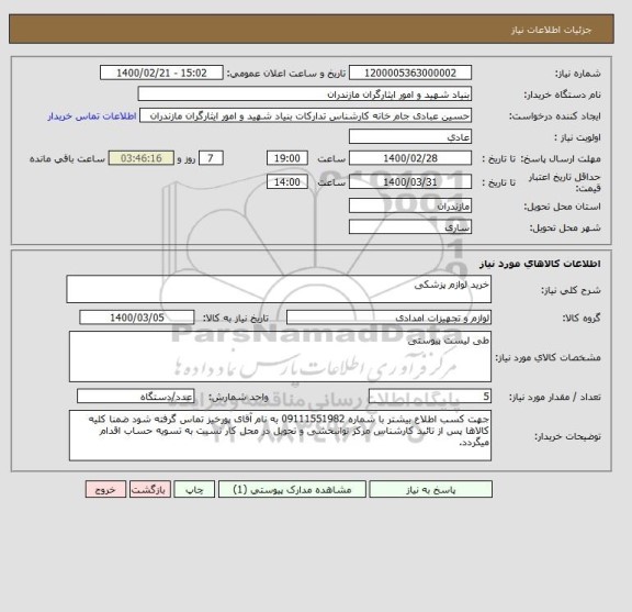 استعلام خرید لوازم پزشکی 