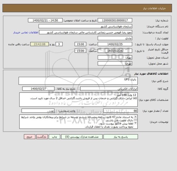 استعلام  باتری UPS 