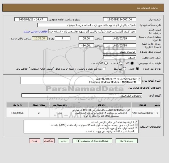 استعلام ALLEN-BRADLEY DH-485/RS-232C
 Interface Modbus Module : MVI46-MCM
