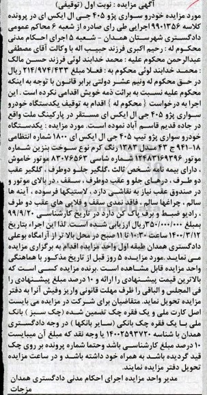 مزایده،مزایده یک دستگاه خودرو سواری پژو 405 نوبت اول