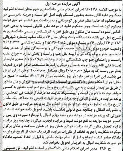 مزایده ،مزایده یکدستگاه وانت پیکان مدل 76 سفید مرحله اول