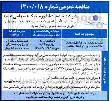مناقصه ,  مناقصه تعمیر و تحویل لوازم m/f 