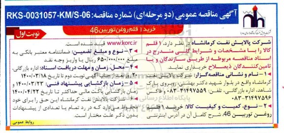 مناقصه، مناقصه خرید 1 قلم روغن توربین 46