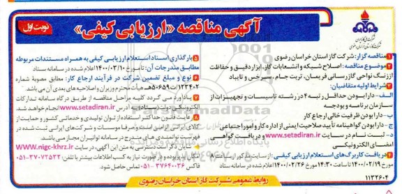 مناقصه  اصلاح شبکه و انشعابات گاز، ابزار دقیق و حفاظت از زنگ نواحی گازرسانی