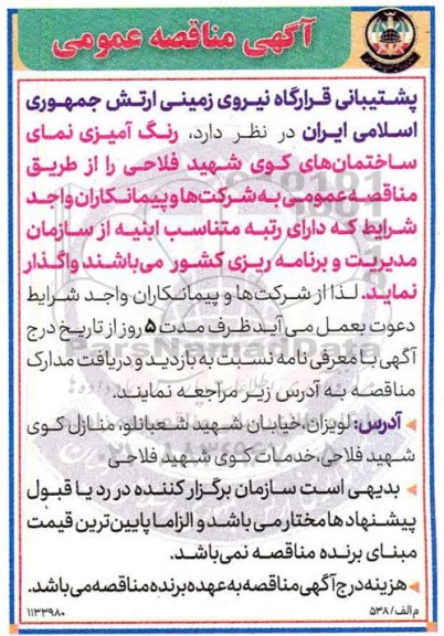 آگهی مناقصه عمومی, مناقصه  رنگ آمیزی نمای ساختمان ها...