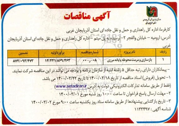 مناقصه بازسازی و مرمت محوطه پایانه مرزی 