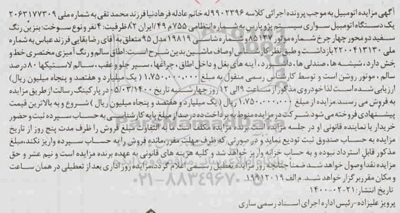 مزایده، مزایده یک دستگاه اتومبیل سواری پژو پارس مدل 95