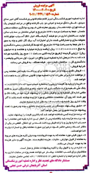مزایده ، مزایده فروش شش دانگ عرصه و اعیانی دو باب کارخانه