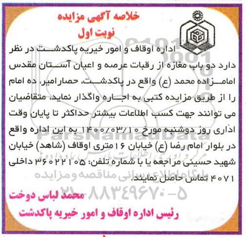 مزایده،مزایده اجاره دو باب مغازه از رقبات عرصه و اعیان آستان مقدس 