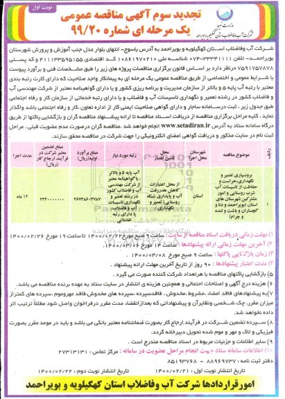 تجدید دوم مناقصه، تجدید سوم مناقصه برونسپاری تعمیر و نگهداری، حراست و حفاظت از تاسیسات آب شرب 